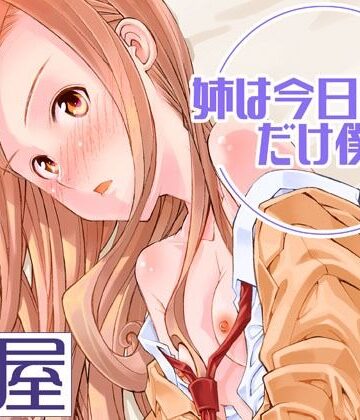 【d_819685】姉は今日だけ僕の妹【紅屋】