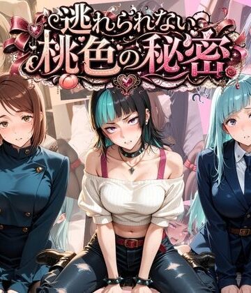 【d_819690】逃れられない桃色の秘密 呪〇廻戦【うさぎの吐息】