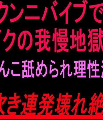 【d_819702】クンニバイブでイクの我慢地獄！！おまんこ舐められ理性溶け潮吹き連発壊れ絶頂！！【絶頂ひとりオナ子】