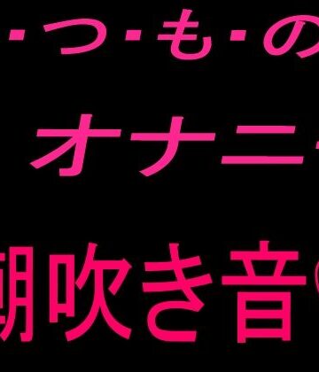 【d_819705】いつものオナニー （潮吹き音）【絶頂ひとりオナ子】