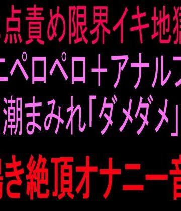 【d_819712】二点責め限界イキ地獄！！クンニペロペロ＋アナルプラグ潮まみれ「ダメダメ」獣鳴き絶頂オナニー音声！！【絶頂ひとりオナ子】