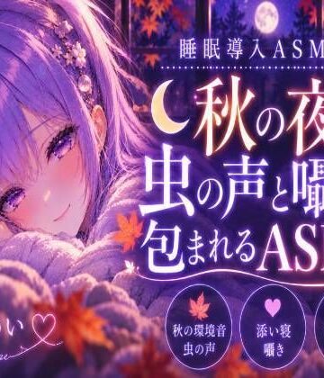 【d_819719】秋の音に包まれよう？【睡眠導入ASMR】秋の夜、虫の声と囁きに包まれる安眠時間｜囁き・添い寝【涼風めい】【ノゾキミ】