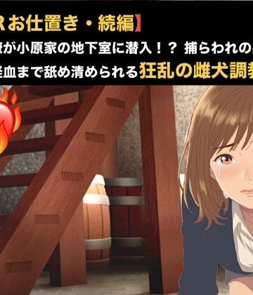 【d_819774】【NTRお仕置き・続編】元カノ同僚が小原家の地下室に潜入！？ 捕らわれの身となった23歳が経血まで舐め清められる狂乱の雌犬調教 第三話 極太肉棒に潰される未熟な蜜壺 〜激痛に絶叫し小便を漏らして失神した23歳元カノOL〜【青いらいおん】