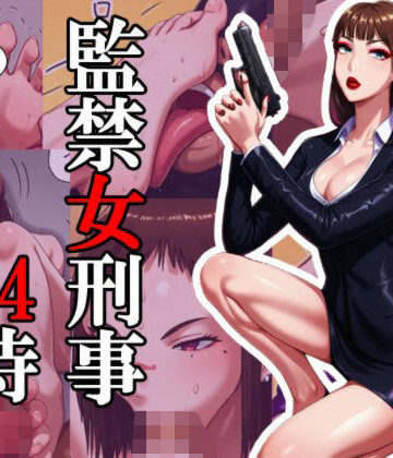 【d_819796】監禁女刑事24時 リマスターバージョン【灰色世界】