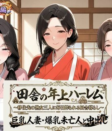 【d_819812】田舎の年上ハーレム【割烹着編】〜移住先の熟女三人に毎日搾られる田舎暮らし〜巨乳人妻・爆乳未亡人と中出し【熟れ里】
