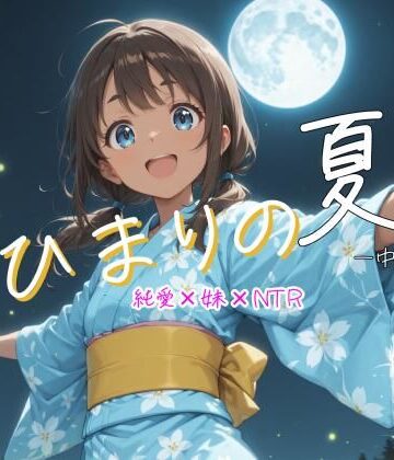 【d_819830】ひまりの夏 -中編-【箱の山】