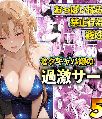 【d_819848】おっぱい揉み放題！禁止行為無し！避妊不要！セクキャバ嬢の過激サービス〜アスナ【11チャンネル】