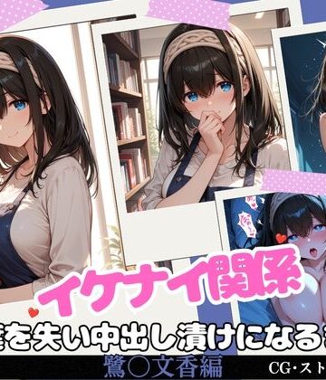 【d_819872】イケナイ関係 〜物静かな巨乳読書家 鷺〇文香が言葉を失い中出し漬けになるまで〜【すりあ】