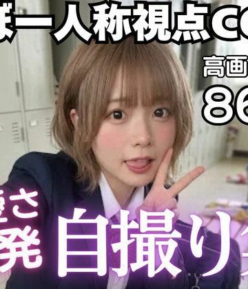 【d_819873】可愛さ爆発自撮り集☆ほぼ一人称視点CG集【AI-AYA】