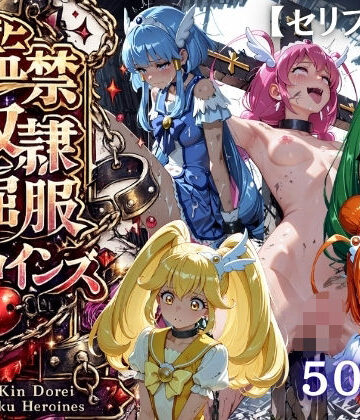 【d_819877】【特大ボリューム500枚】監禁奴●屈服ヒロインズ 〜スマイルプリキュア！が壊れて肉人形になるまで〜【セリフ付き】【シチュマニ工房】