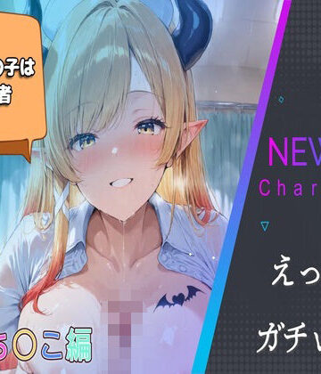 【d_819913】隣のあの子は配信者〜癒〇ち〇こ編〜【mdomo】