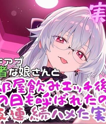 【d_819939】実録 まちあぷで出会った娘が初心者さんだった！？【実録村】