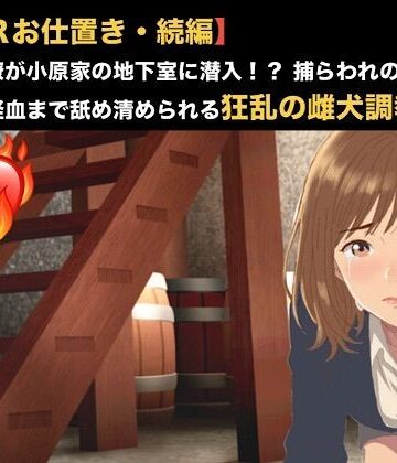 【d_819952】【NTRお仕置き・続編】元カノ同僚が小原家の地下室に潜入！？ 捕らわれの身となった23歳が経血まで舐め清められる狂乱の雌犬調教 第四話 第四話 名前入り犬鉢で啜る聖水おじや 〜お尻を赤く腫らして許しを乞い、元カレに抑えつけられ肉便器にされる23歳OL〜【青いらいおん】