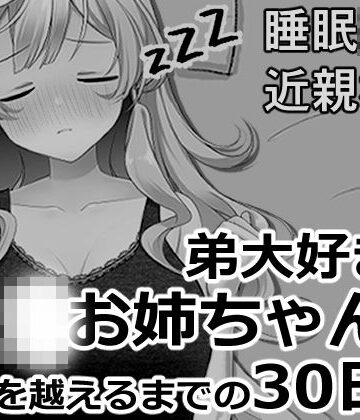 【d_819954】ブラコンお姉ちゃんと一線を越えるまでの30日間【ヴァルネス座】