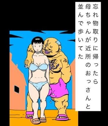 【d_819963】忘れ物取りに帰ったら母ちゃんが近所のおっさんと並んで歩いてた【N-zumi-ha】