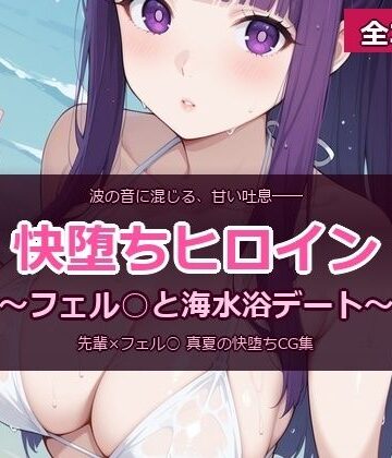 【d_819971】快堕ちヒロイン 〜フェル○と海水浴デート〜【よるのアトリエ】