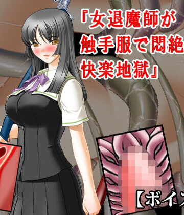 【d_819976】『女退魔師が触手服で悶絶焦らし快楽地獄』【ボイス版】FANZA版【淫乱テディベア】