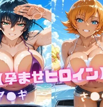 【d_819980】【孕ませヒロイン】ア〇ギ＆さ〇ら【nuko3】