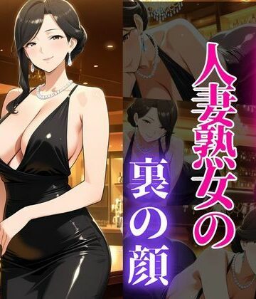 【d_819996】銀座のママが心を許す夜 ―45歳、麗子の裏の顔―【蜜熟サロン】