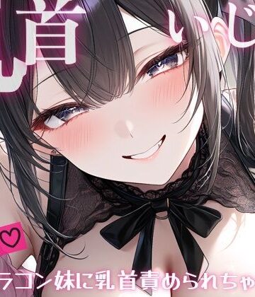 【d_820018】【妹/乳首責め】甘サド乳首いじり（はーと）おにいちゃんが大好きすぎる妹によわよわ乳首いじくられて、情けない声だしちゃう…？【東条サヨ@悪夢堂】