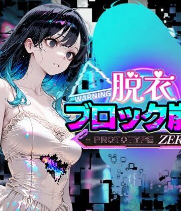 【d_820024】脱衣ブロック崩し PROTOTIPE ZERO【蜜禍堂】