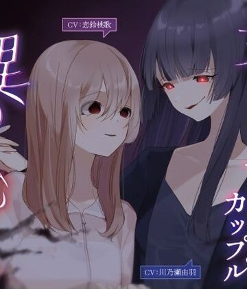 【d_820033】乗っ取られる百合カップル〜怪異の棲む家【KU100】【幻想ヒプノ】