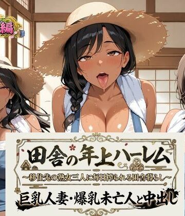 【d_820041】田舎の年上ハーレム【農業編】〜移住先の熟女三人に毎日搾られる田舎暮らし〜巨乳人妻・爆乳未亡人と中出し【熟れ里】