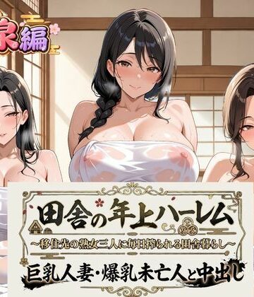 【d_820053】田舎の年上ハーレム【温泉編】〜移住先の熟女三人に毎日搾られる田舎暮らし〜巨乳人妻・爆乳未亡人と中出し【熟れ里】