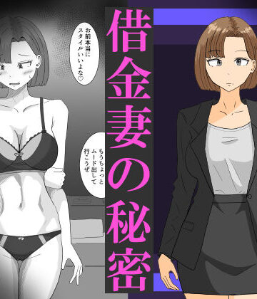 【d_820091】借金妻の秘密【オシナガキ】