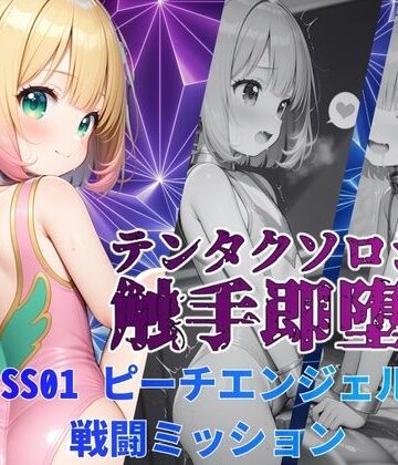 【d_820095】テンタクソロジーSS01:ピーチエンジェル 戦闘ミッション【manabu】