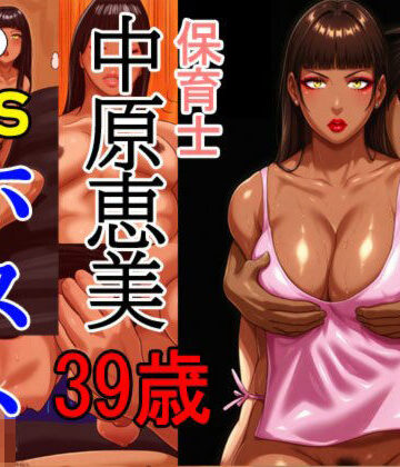 【d_820100】保育士 中原恵美（39） VS ホスト リマスターVer.【灰色世界】
