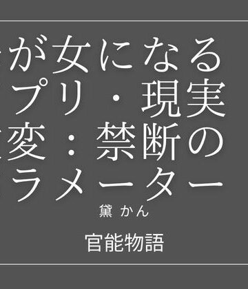 【d_820111】母が女になるアプリ:現実改変・禁断のパラメーター【官能物語】