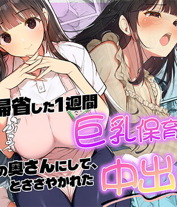【d_820118】妻が帰省した1週間巨乳保育士に「2番目の奥さんにして」とささやかれた中出し性活【ぱにっく天国】