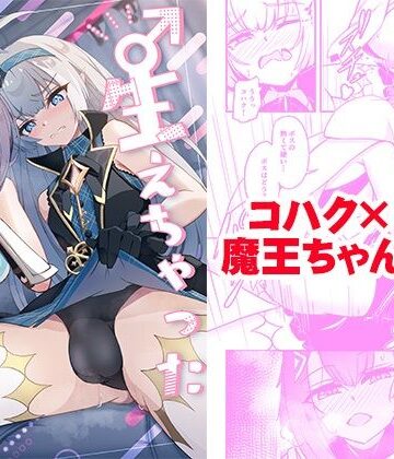 【d_820152】♂生えちゃった♀魔王ちゃん！！【Tempest】