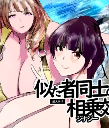 【d_820157】似た者同士の相乗効果【きゅうさんぴん】