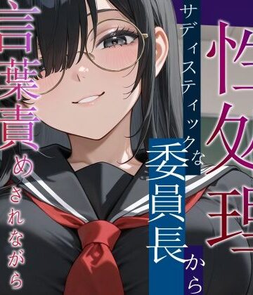 【d_820163】僕は性処理係〜サディスティックな委員長から搾り取られる〜【女性優位/言葉責め/中出し】【へきらぼ】
