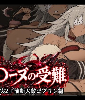 【d_820179】ギ〇ーヌの受難（寄生事実2と油断大敵ゴブリン編）【昇天堂りゆう】
