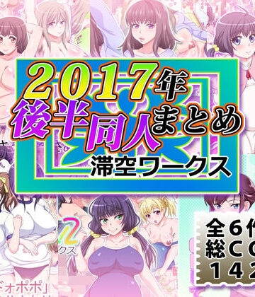 【d_820195】滞空ワークス2017年後半同人まとめ【滞空ワークス】