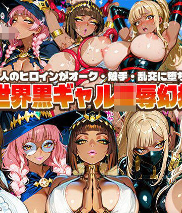 【d_820202】異世界黒ギャル陵●幻想譚〜5人のヒロインがオーク・触手・乱交に堕ちる【黒ギャルまみれ?】