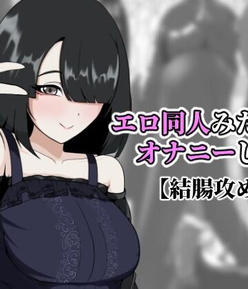 【d_820222】エロ同人みたいなオナニーした【アナルデストロイヤー中出しカラムビット】