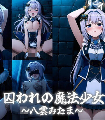 【d_820237】囚われの魔法少女〜八雲みたま〜【パチンカスの逆襲】