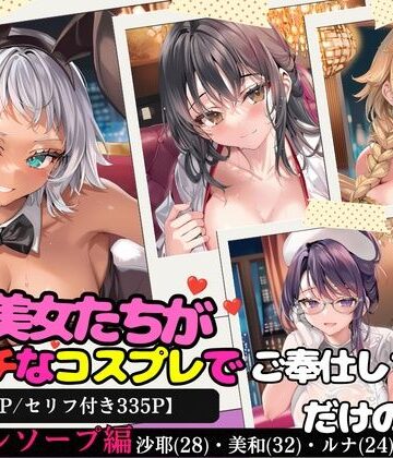 【d_820279】淫乱美女たちがエッチなコスプレでご奉仕しちゃうだけの本〜コスプレソープ編〜【全500P/セリフ付き335P】【ひよこ男爵】