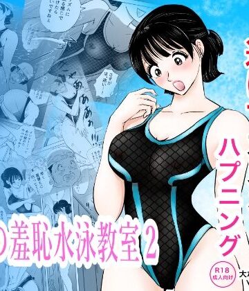 【d_820285】競泳水着が透けて丸見えハプニング 先生の羞恥水泳教室2【まんがろう】