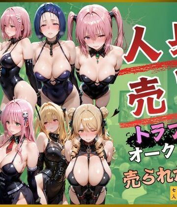 【d_820292】人身売買トラブルオークション売られた神8【kakaAI】