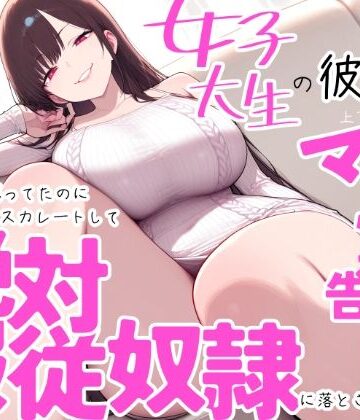 【d_820302】女子大生の彼女に上下関係マゾ性癖を告白したら最初は戸惑ってたのにどんどんエスカレートして絶対服従奴●に落とされました【上下関係】
