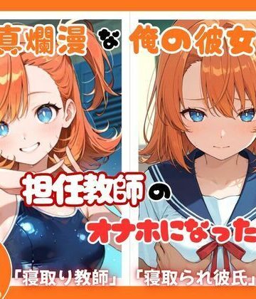 【d_820315】天真爛漫な俺の彼女が担任教師のオナホになった件【ととまるん@わーてるらぼ】