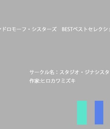 【d_820352】ジナンドロモーフ・シスターズBESTベストセレクション【ヒロカワミズキ（スタジオ・ジナシスタ！！）】