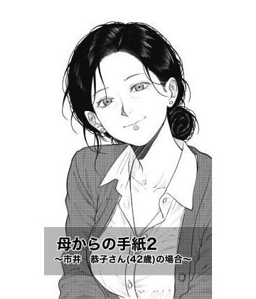 【d_820355】母からの手紙2 〜市井 恭子さん（42歳）の場合〜【Fall Out Mom’s】
