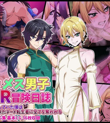 【d_820357】異世界メス男子NTR日誌 勇者を目指していた僕は異世界から来たチート転生者に全てを奪われる【葛千代】
