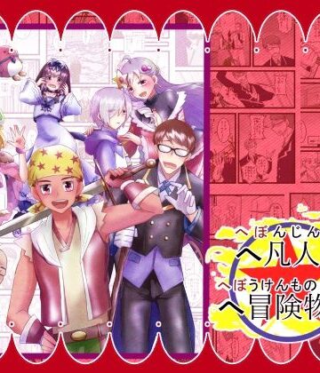 【d_820369】へ凡人のへ冒険物語（1）【まめまるめ】